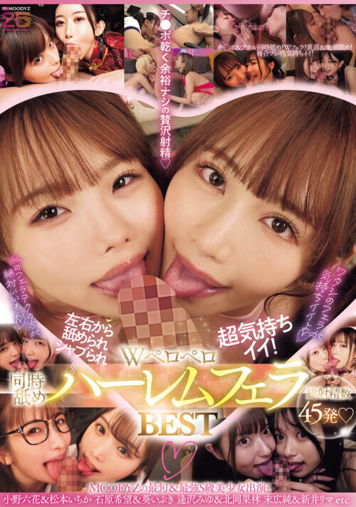 美女たちの共演Wフェラ天国!唇と舌がねっとり絡みつく絶頂 43連発口淫240分BEST