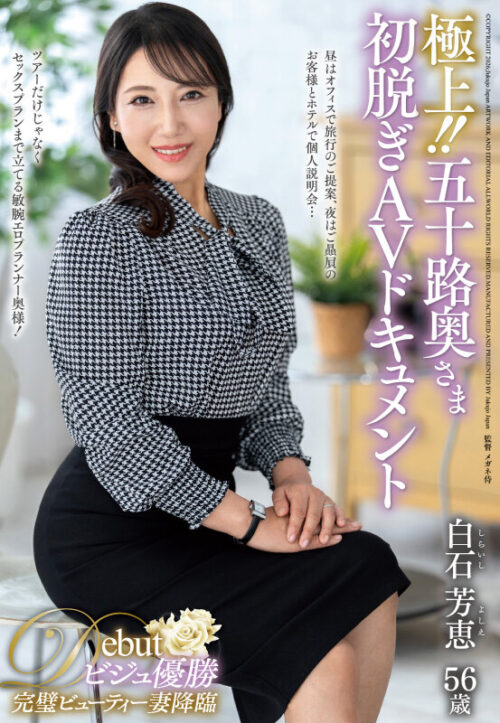 極上!!五十路奥さま初脱ぎAVドキュメント 白石芳恵