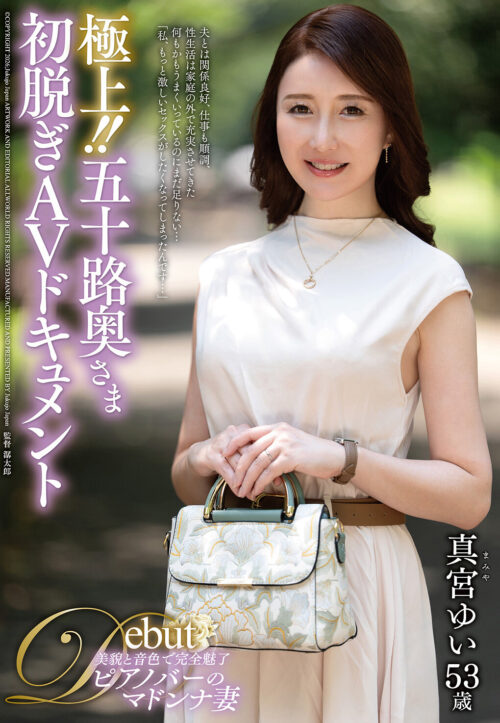 極上!!五十路奥さま初脱ぎAVドキュメント 白石芳恵