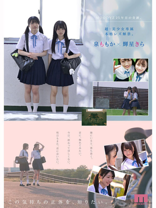 超・美少女専属【初本格レズ作品】共演 制服レズビアン 変わる世界の中で、変わらないわたしたち。 泉ももか 輝星きら