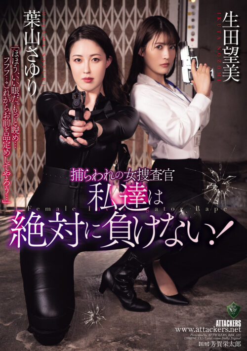 捕らわれの女捜査官 私達は絶対に負けない!