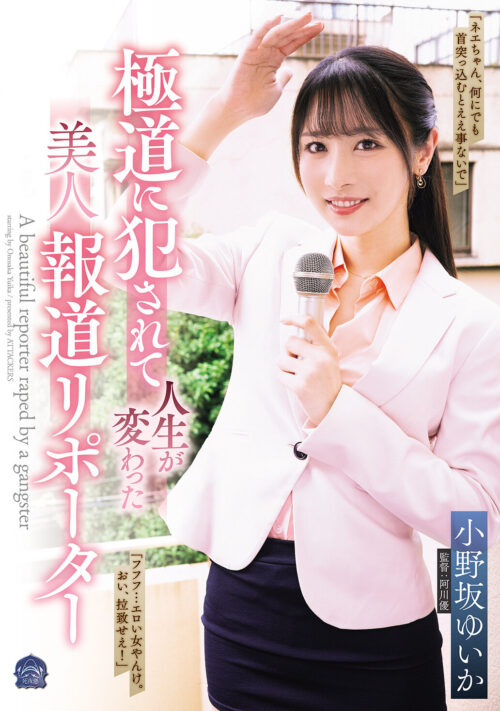 極道に犯●れて人生が変わった美人報道リポーター 小野坂ゆいか