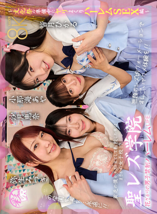 【VR】聖レズ学院 貧乏の僕がテスト生として転校した先はまさかの女子校!?花ざかりの男子禁制ハーレムLIFE~男子経験0のレズちゃんと放課後SEX編~ 小那海あや