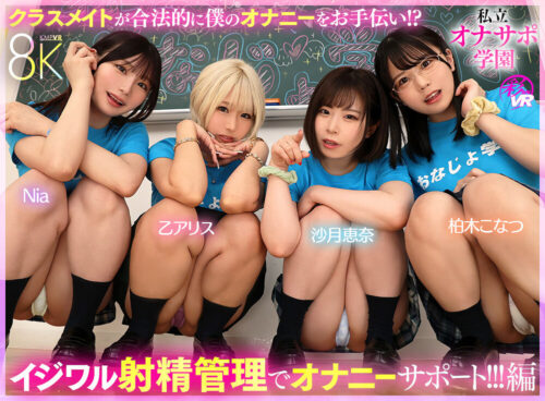 【VR】聖レズ学院 貧乏の僕がテスト生として転校した先はまさかの女子校!?花ざかりの男子禁制ハーレムLIFE~男子経験0のレズちゃんと放課後SEX編~ 小那海あや