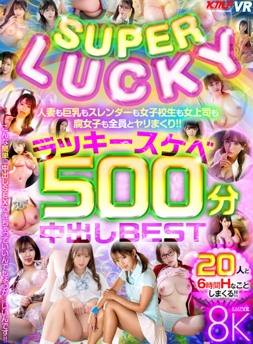 【VR】SUPER LUCKY!!人妻も巨乳もスレンダーも女子校生も女上司も腐女子も全員とヤリまくり!!ラッキースケベ500分中出しBEST