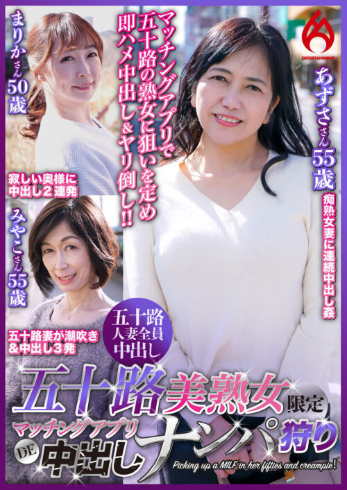 【一度見たら忘れない!インパクト】五十路・四十路熟女ナンパ交尾使い続けることで超感度が上がった膣にズブリっとナマ挿入わたしオバサンよ本当にいいの?4時間12人(特典六十路奥様映像入り)