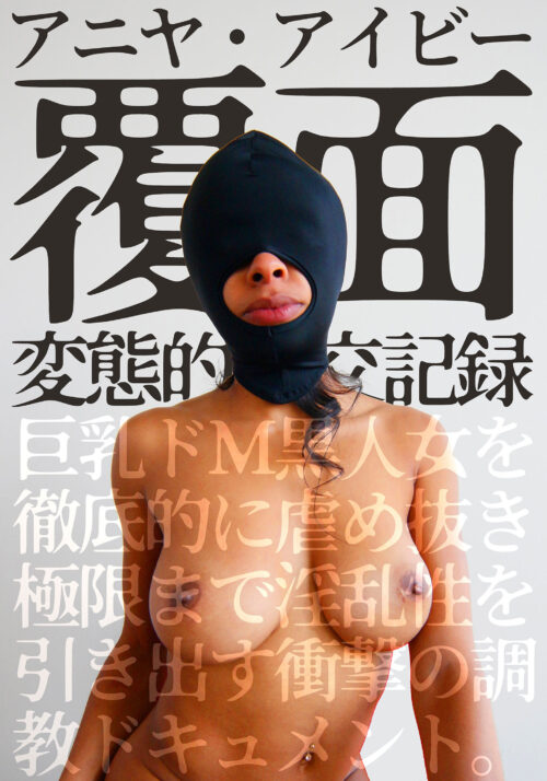 覆面 変態的性交記録 巨乳ドM黒人女を徹底的に虐め抜き極限まで淫乱性を引き出す衝撃の調教ドキュメント。アニヤ・アイビー