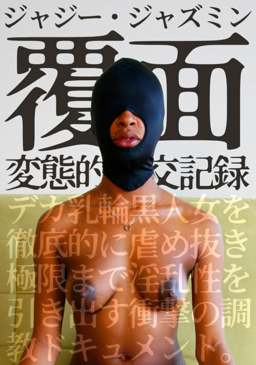 覆面 変態的性交記録 デカ乳輪黒人女を徹底的に虐め抜き極限まで淫乱性を引き出す衝撃の調教ドキュメント。ジャジー・ジャズミン