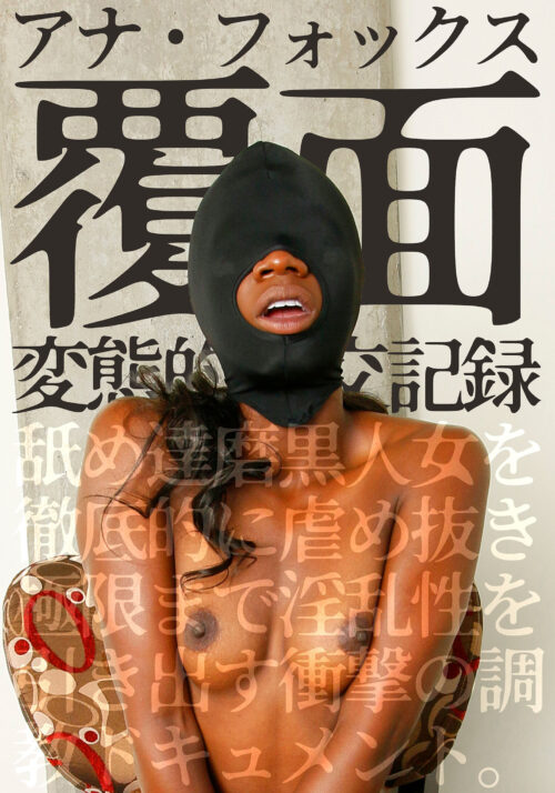 覆面 変態的性交記録 デカ乳輪黒人女を徹底的に虐め抜き極限まで淫乱性を引き出す衝撃の調教ドキュメント。ジャジー・ジャズミン