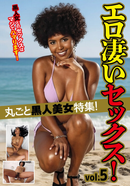丸ごと黒人美女特集!エロ凄いセックス! vol.5