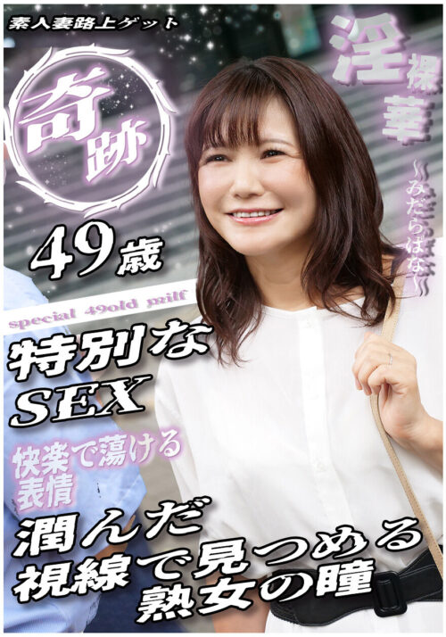 奥さん、どんな喘ぎ声なの? へぇ… 凄い声出ちゃうんだ 清楚妻のマル秘本性 素人妻、解体新書