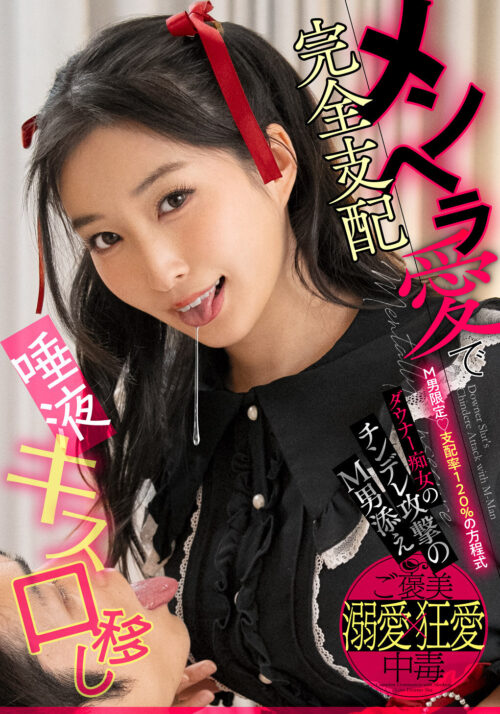 唾液・キス・口移し メンヘラ愛で完全支配 ダウナー痴女のチンデレ攻撃のM男添え 月野かすみ
