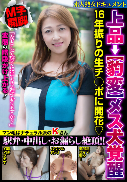 上品→【豹変】メス犬覚醒 16年振りの生チ○ポに開花 駅弁・中出し・お漏らし絶頂!! 久保今日子