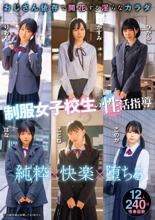 制服女子校生の性活指導 おじさん依存で開花する淫らなカラダ