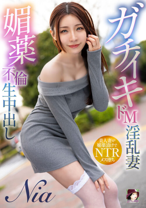 コレクター 悪徳医師による淫乱痴女調教 清楚妻が精飲愉悦を躾られるまでの7日間 管理と快楽教育編 Nia