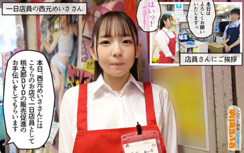 シロウト観察モニタリング マニアさん大歓迎!セックスアイドルと感動の生中出しセックス! DVD販売店編 西元めいさ