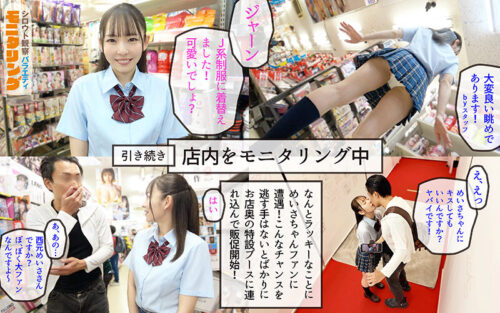 シロウト観察モニタリング マニアさん大歓迎!セックスアイドルと感動の生中出しセックス! DVD販売店編 西元めいさ