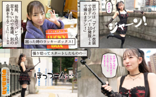 シロウト観察モニタリング 緊急企画!ファンは推しアイドルを抱けるのか!? 肉体感謝祭編 西元めいさ