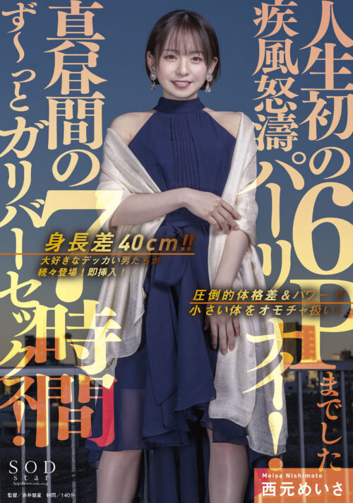 シロウト観察モニタリング 緊急企画!ファンは推しアイドルを抱けるのか!? 肉体感謝祭編 西元めいさ