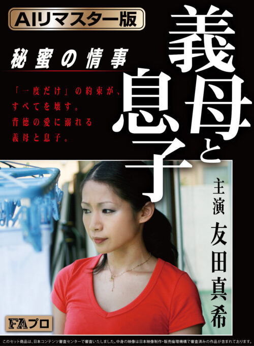 うちの実家がボヤ騒ぎになりまして…全裸避難の義母に欲情した不謹慎な僕。 友田真希