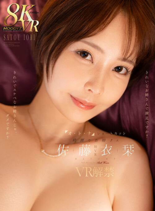 【VR】オ・ト・ナ ショートカット 綺麗なお姉さん 佐藤衣栞 VR解禁 きれいなお姉さんで満足ですか?きれいでスケベなお姉さんじゃ、ダメですか?