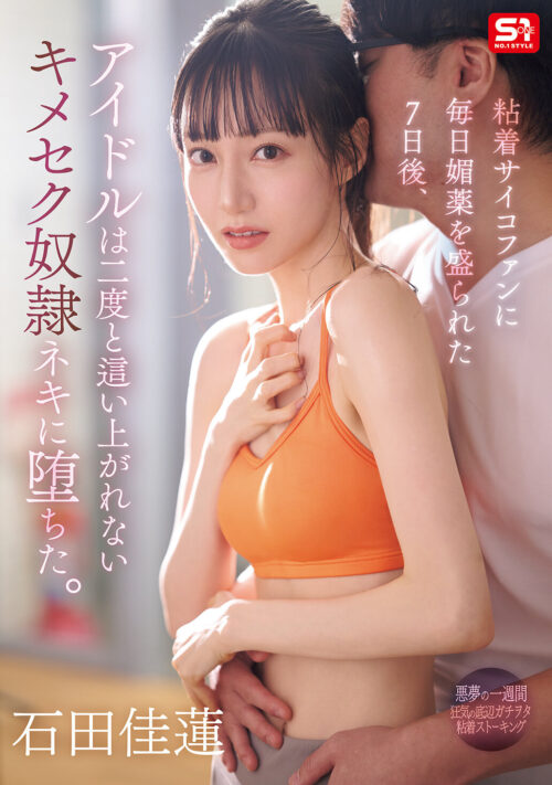 【VR】地上波アイドル 石田佳蓮のマネージャーになったら番組ロケでまさかの相部屋、ふたりきり 恋愛禁止で性欲爆発寸前みたいでゼロ距離で迫られて… 石田佳蓮