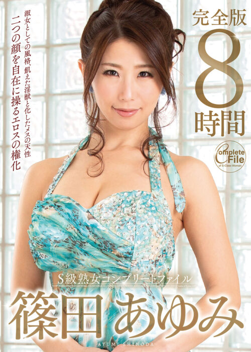S級熟女コンプリートファイル 篠田あゆみ完全版 8時間