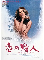 ラブ・ハンター 恋の狩人