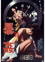 ホテル強●わいせつ事件 犯して!