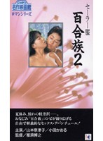 制服百合族 悪い遊び