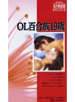 制服百合族 悪い遊び