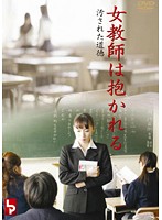 襲われる女教師