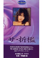 ザ・折●-番外篇-