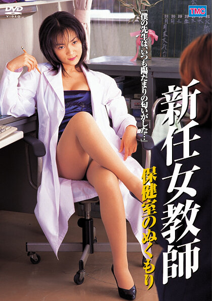 新任女教師 誘惑のレオタード