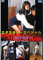 エクスタシー・スペシャル 新任女教師
