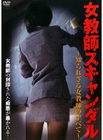 新任女教師 魔性の肉体