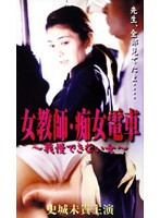 新任女教師 魔性の肉体