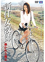 新任女教師 暴かれる過去