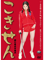 こきせん 涙の童貞卒業式