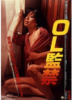 OL監禁 果てしなき凌●