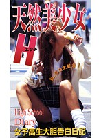 制服白書 17歳 女子校生