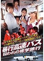 暴行高速バス 囚われの修学旅行