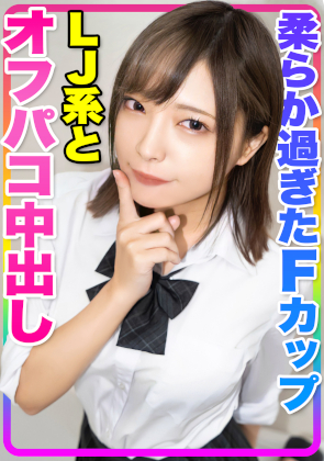 【カワイイ&F乳美巨乳!!】北海道から東京観光に来てくれた芸能人級LJ系とオフパコ中出し!! 同人動画