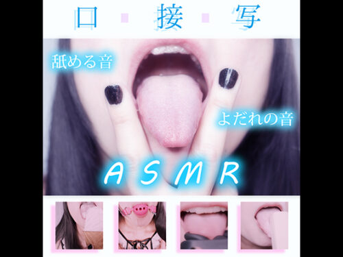 【実写ASMR】口接写【舌見せ♪ノド奥見せ♪濃厚密着♪】 同人動画