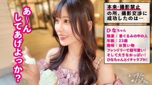 「【奥好きデカパイ美女】ナイスボディな気さくな美少女!ひなちゃんを彼女としてレンタル!口説き落として本来禁止のエロ行為までヤリまくった一部始終を完全REC!!いちゃらぶデートを満喫後、本来禁止のホテル連れ込み秘密の恋人SEX!推定Hカップのデカパイを大堪能!!凄テクフェラと乳圧パイズリで射精寸前!「奥すきっ奥すき!」って可愛く喘ぎながら、ビッショビショ潮吹きまでw中出しおねだりに応えてたっぷりナカに出しちゃいました!【レンタルカノジョ】」