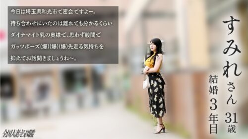 「【爆チチクリ合イマス】マ●コも家計も潤したいんです…でも奥さんホントは…?w性なる夜に聞こえるのは人妻の喘ぎ声と爆乳が揺れる音!?旦那しか知らない無垢爆乳、性の喜びを教えてきました(爆)(爆)【人妻たち、美しく…。】at埼玉県和光市」