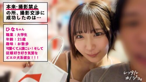 「【黄金比おっぱい】【従順犬系カノジョ】元気で超可愛いひなちゃんを彼女としてレンタル!口説き落として本来禁止のエロ行為までヤリまくった一部始終を完全REC!!いちゃらぶデートを満喫後、本来禁止のホテル連れ込み秘密の恋人SEX!お願いしたらなんでも喜んでヤってくれちゃう従順犬系女子!擦り付けたくなるエロ尻と黄金比おっぱいを大堪能!セルフイラマで自ら喉奥までご奉仕!もちろんパイズリも♪「だってしないほうが気持ちいもん?」って生ハメSEXゴチです。【レンタルカノジョ】」