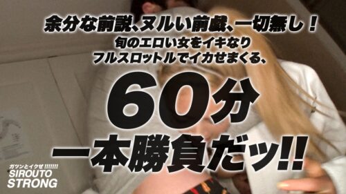 
 「【ステゴロ最強美女】余分な前説、ヌルい前戯、一切無し！！イキなりフルスロットルで、格闘技歴5年の腹筋美女をイカせまくるッ！！！好みの男を見かけると技をかけたくなる、謎の格闘女子が登場！！張りのある超美乳と6パックが美しい！！屈強な男優が全員逃げ出す異常事態！！最強美女がイキまくる衝撃9Pセックス60分一本勝負が観れるのは「シロウト・ストロング」だけ！！！」