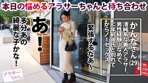 
 「【経験人数少なめ】【チ●コはナマ派】【アラサーの欲望大爆発】5年付き合っていた彼氏と別れてから2年間ノーセックス…寂しさと性欲が爆発寸前な清楚系美人アラサー！2年ぶりの快楽に色白美身を震わせ何度も何度もイキまくる！見た事のないデカチンに大興奮で自ら生ハメ打診&中出し懇願！！経験浅めのガチキツマンに大量精子を奥まで注入！【アラサーちゃん。17人目 かんなさん】」