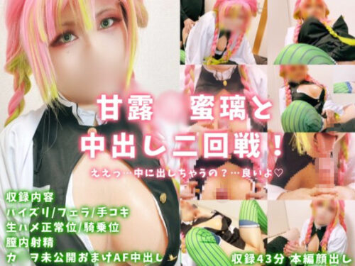 【中出し二発!】ええっ…中に出しちゃうの?…甘露寺蜜〇と中出し二回戦!爆乳揺らしながら何度も突かれて悶絶中イキ!痴態を晒しながら快楽に悶えてしまう…! コスプレハード